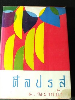 ศิลปรส โดย น.ณ ปากน้ำ (นายประยูร อุลุชาฎะ ศิลปินแห่งชาติ) ปกแข็ง 439 หน้า ปี 2513
