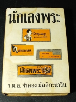 นักเลงพระ โดย ร.ต.อ.จำลอง มัลลิกะนาวิน ปกแข็ง พิมพ์ปี 2509(สอบถาม)