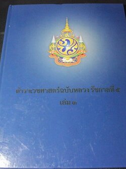 ตำราเวชศาสตร์ฉบับหลวงรัชกาลที่ 5 เล่มที่ 3 โดย กรมศิลปากร ปกแข็ง พร้อม วีซีดี ประกอบ 1 เเผ่น (Pre-Order สอบถาม)