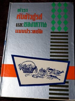 ตำรา กับข้าวชูรส เเละ ของหวาน โดย อนงค์นาฏ พวงพยอม ปกเเข็ง ปี 2512