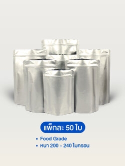 ถุงอลูมิเนียมซิปล็อคตั้งได้ ทึบ 2 ด้าน หน้า-หลัง (สีเงินผิวด้าน)