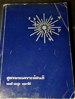 คัมภีร์ สูตรพระเคราะห์สนธิ โดยพลตรี ประยูร พลอารีย์ ปี 2536