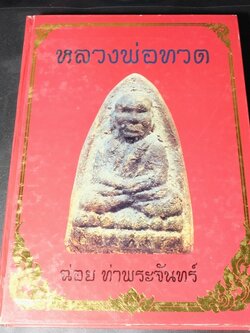 หลวงพ่อทวด โดย ฉ่อย ท่าพระจันทร์ ปกแข็ง หนา 362 หน้า