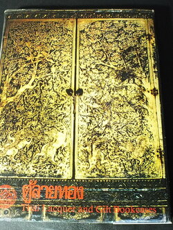 ตู้ลายทอง ภาค 1 สมัยอยุธยาเเละสมัยธนบุรี โดย กรมศิลปากร ปกแข็ง พิมพ์ 2000 เล่ม ปี 2523(สอบถาม)