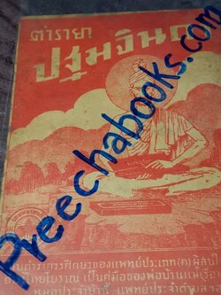 ตำรายา ปฐมจินดา ของ หมอเถกิง กาญจนวรรณ (เปนตำหรับที่อธิบายตัวยารักษาไข้โดยละเอียด ) ปี 2501