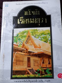 เรือนมยุรา เล่ม 1 โดย เเก้วเก้า ปี 2539