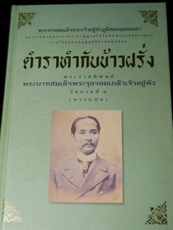 ตำราทำกับข้าวฝรั่ง พระราชนิพนธ์ ใน รัชกาลที่ 5 (ทรงเเปล) ปกเเข็ง ปี 2545