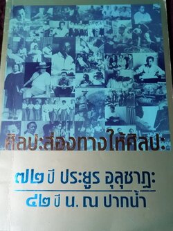 ศิลปะส่องทางให้ศิลปะ 72 ปี ประยูร อุลุชาฎะ 42 ปี น.ณ ปากน้ำ ปี 2543