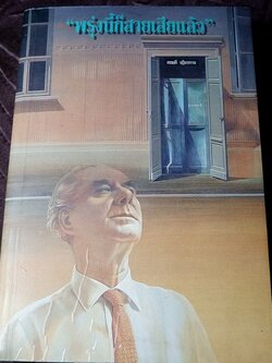 พรุ่งนี้ก็สายเสียแล้ว รวมเรื่องสั้น 50 ปี ชาวศิลปากร