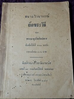 สยามไวยากรณ์ อักขระวิธี ของ พระยาอุปกิตศิลปสาร ปี 2489