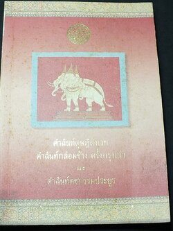 คำฉันท์ดุษฎีสังเวย คำฉันท์กล่อมช้าง ครั้งกรุงเก่า เเละ คำฉันท์คชกรรมประยูร โดย กรมศิลปฯ หนา 244 หน้า ปี 2545