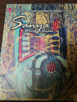 จุฬาฯสรรศิลป์ นิทรรศการเชิดชูเกียรติ ร.ศ.สัญญา วงศ์อร่าม 5 พ.ย.-27 ธ.ค .2556 (มีลายเซ็นต์)