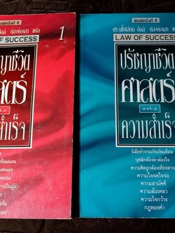ปรัชญาชีวิต ศาสตร์เเห่งความสำเร็จ โดย นโปเลียน ฮิลล์ เล่ม 1 เเละ 2 หนารวม 906 หน้า ปี 2536