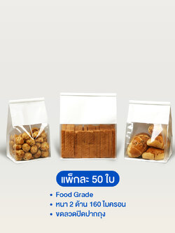 ถุงขนมปัง หน้าใสคราฟท์สีขาว (แพ็ค 50 ใบ)
