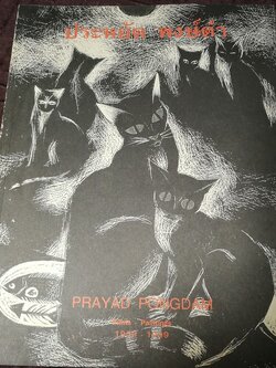 นิทรรศการเชิดชูเกียรติ ศ.ประหยัด พงษ์ดำ 26 มิ.ย.-7 ก.ค.2542 (สอบถาม)