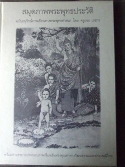 สมุดภาพพระพุทธประวัติ ฉบับอนุรักษ์ภาพเขียนทางพระพุทธศาสนา โดย อ.เหม เวชกร ปกแข็ง ปี 2540