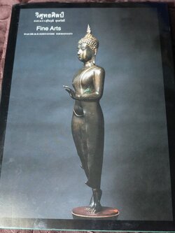 วิศุทธศิลป์ Fine Arts รวบรวมโบราณวัตถุที่หายากจากพิพิธภัณฑ์ส่วนบุคคล(ไทย และเอเชียตะวันออกเฉียงใต้) โดย ศ.สุริยวุฒิ สุขสวัสดิ์ (สอบถาม)