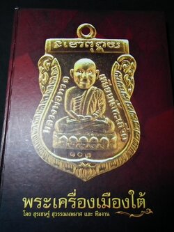 พระเครื่องเมืองใต้ โดย สุรเชษฐ์ สุวรรณนพมาศ ปกแข็งหนา 396 หน้า พิมพ์ปี 2551