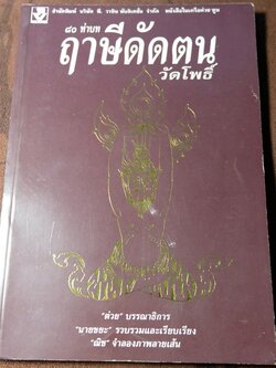 80 ท่าบท ฤาษีดัดตน วัดโพธิ์ โดย นายขยะ หนา 197 หน้า ปี 2537
