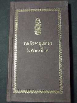 ราชกิจจานุเบกษา ใน รัชกาลที่ 4 จัดพิมพ์เป็นอนุสรณ์ นายประกอบ หุตะสิงห์ ปกแข็งผ้าไหม ปี 2537