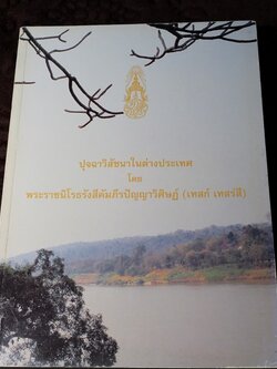 ปุจฉาวิสัชนาในต่างประเทศ โดย หลวงปู่เทสก์ เทสรังสี (งานพระราชทานเพลิงศพ หลวงปู่) ปี 2539