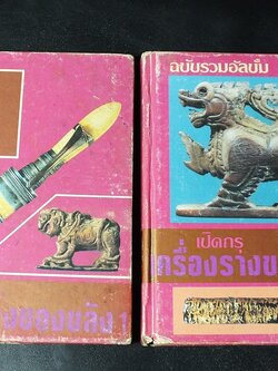 เปิดกรุ เครื่องรางของขลัง ทั่วเเดนสยาม โดย พรจักร จักรานุสรณ์ ปกแข็ง 2 เล่ม(สอบถาม)