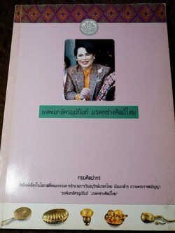 สมเด็จพระนางเจ้าสิริกิติ์ พระบรมราชินีนาถ องค์เอกอัครอุปถัมภ์ มรดกช่างศิลป์ไทย โดย กรมศิลปากร