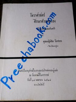 โหราศาสตร์ศึกษาด้วยตนเอง โดย คุณหญิงชิต โภชากร(ชิต มิลินทสูต ) จัดพิมพ์เป็นอนุสรณ์ผู้เเต่ง ปี 2514 (สอบถาม)