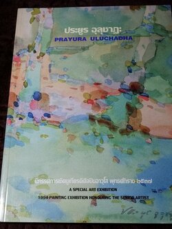 ประยูร อุลุชาฎะ นิทรรศการเชิดชูเกียรติศิลปินอาวุโส พุทธศักราช 2537 (พรีออเดอร์-สอบถาม)