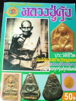 ประวัติเเละวัตถุมงคล หลวงปู่ศุข วัดปากคลองมะขามเฒ่า โดย เตโชทิพย์..