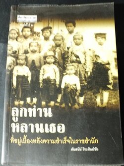 ศิลปวัฒนธรรมฉบับพิเศษ ลูกท่านหลานเธอ ที่อยู่เบื้องหลังความสำเร็จในราชสำนัก โดย ศันสนีย์ วีระศิลป์ชัย ปี 2547