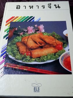 อาหารจีน โดย ELS FOOD CLUB สำนักพิมพ์ยูไนเต็ดท์ ปกเเข็ง ปี 2535