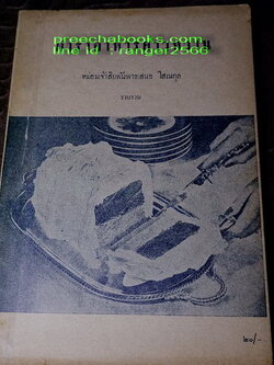 ตำราอาหารคาวหวาน โดย มจ.สิบพันพารเสนอ โสณกุล ปี 2496 (สอบถาม)