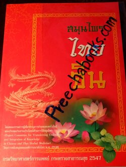 สมุนไพรไทย-จีน โดย กรมวิทยาศาสตร์การเเพทย์ กระทรวงสาธารณสุข