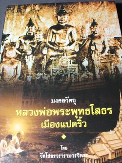 มงคลวัตถุ ลพ.พระพุทธโสธร เมืองแปดริ้ว โดย วัดโสธรวรารามวรวิหาร ปกแข็ง