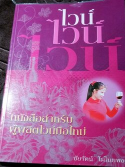 ไวน์ ไวน์ ไวน์ หนังสือสำหรับผู้ผลิตไวน์มือใหม่ โดย ชัยรัตน์ โมไนยพงศ์ (มีตำหนิ)