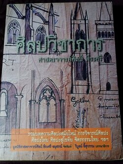 ศิลปวิชาการ ศ.ศิลป์ พีระศรี