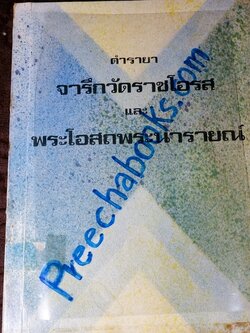 ตำรายา จารึกวัดราชโอรส เเละ พระโอสถพระนารายณ์ ปี 2523 (ขายตามสภาพ)