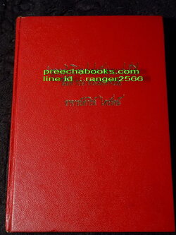 ตำรากลไกโหราศาสตร์ไทยระบบเเสงรังสี สถิติ 109 ดวงมหัศจรรย์ โดย ดำริห์ ไตรรัตน์ พิมพ์เเรกปี 2518(เล่มเล็ก)