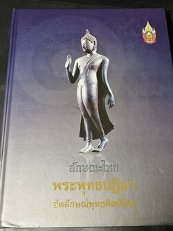 ลักษณะไทย พระพุทธปฏิมา อัตลักษณ์พุทธศิลป์ไทย โดย พิริยะ ไกรฤกษ์ พิมพ์ครั้งเเรก ปี 2551 (พรีออเดอร์-สอบถาม)