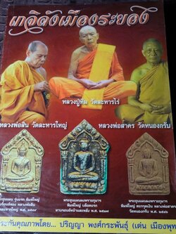 เกจิดังเมืองระยอง หลวงปู่ทิม หลวงปู่สิน หลวงพ่อสาคร