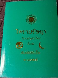 โหราปรัชญา โหราศาสตร์ไทยพิเศษ โดย ส.เเสงตะวัน ปกอ่อน พิมพ์ครั้งที่ 2