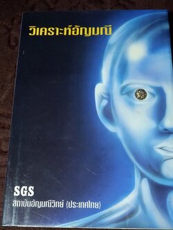 วิเคราะห์อัญมณี โดย อ.สุมาลี เทพโสพรรณ ปกเเข็ง