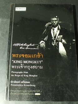 พระจอมเกล้า พระเจ้ากรุงสยาม เปิดกรุภาพเก่ากรุงสยามสมัยรัชกาลที่ 4 เบื้องหลังประวัติศาสตร์ในหนัง ทวิภพ โดย ปรามินทร์ เครือทอง ปี 2547 (กระดาษอาร์ตมัน)
