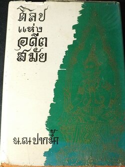 ศิลปเเห่งอดีตสมัย โดย น.ณ ปากน้ำ ปกแข็ง 357 หน้า ปี 2516