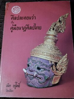 ศิลปละคอนรำ หรือ คู่มือนาฏศิลปไทย โดย ธนิต อยู่โพธิ์ ปี 2531 (สอบถาม)