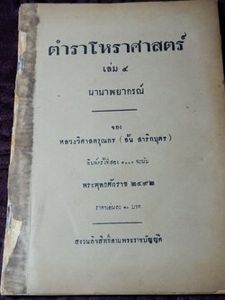 ตำราโหราศาสตร์ เล่ม 4 นานาพยากรณ์ ของ หลวงวิศาลดรุณกร (อั้น สาริกบุตร) พิมพ์เเรก 500 ฉะบับ ปี 2479