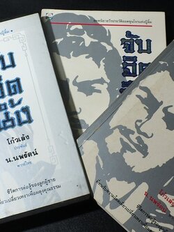 จับอิดนึ้ง เเปลโดย น.นพรัตน์ 2 เล่มจบ บรรจุกล่องเเข็ง ปี 2535