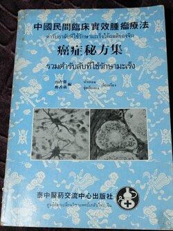 ตำรับยาลับที่ใช้รักษามะเร็งได้ผลดีของจีน (รวมตำรับลับที่ใช้รักษามะเร็ง) โดย นำเฮงเจ-จุุ่ยเฮียงอง ปี 2527