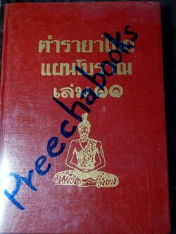 ตำรายาไทยเเผนโบราณ เล่ม11 โดย อ.เปี่ยม บุณยะโชตฺิ (สอบถาม)